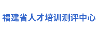 福建省人才培训测评中心